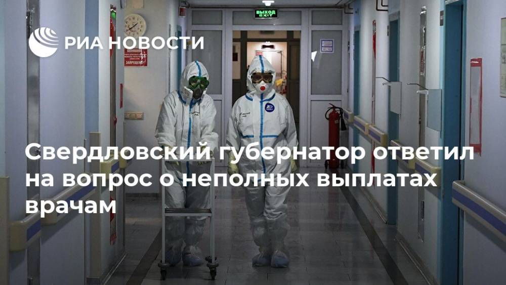 Евгений Куйвашев - Свердловский губернатор ответил на вопрос о неполных выплатах врачам - ria.ru - Москва - Свердловская обл. - Владимир Путин