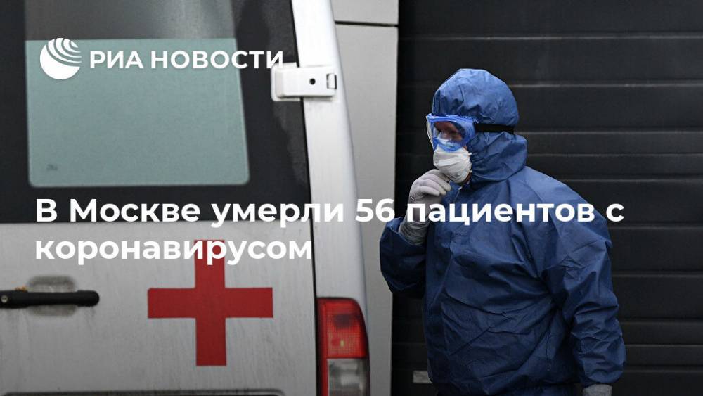 В Москве умерли 56 пациентов с коронавирусом - ria.ru - Москва - Россия - США - Англия - Италия - Испания