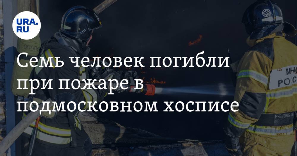 Семь человек погибли при пожаре в подмосковном хосписе - ura.news - Красногорск