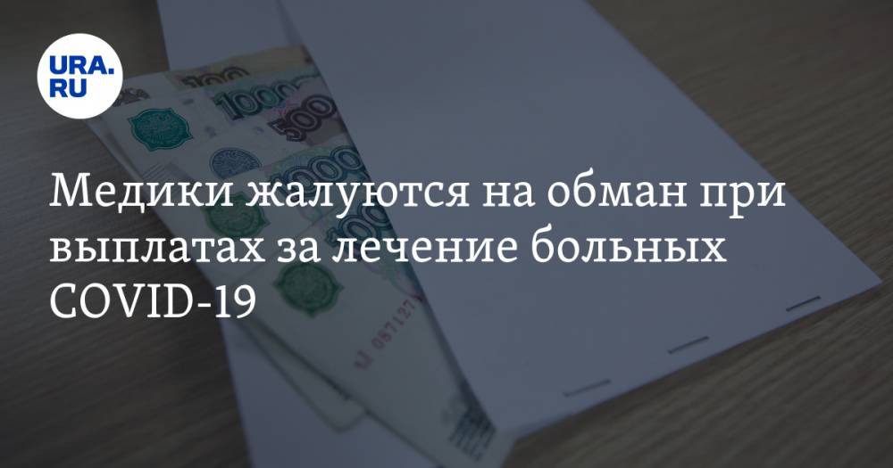 Татьяна Семенова - Медики жалуются на обман при выплатах за лечение больных COVID-19. Минздрав РФ даст оценку - ura.news - Россия