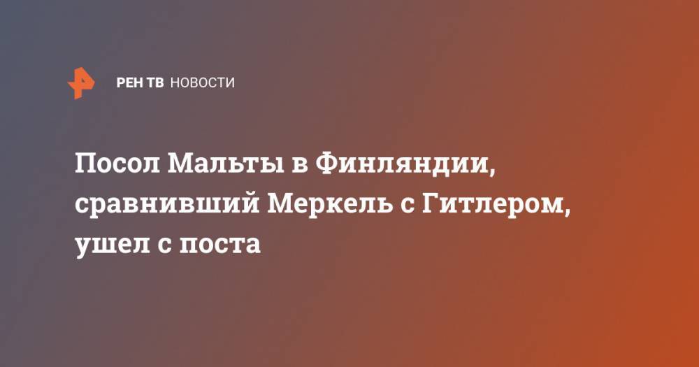 Ангела Меркель - Адольф Гитлер - Посол Мальты в Финляндии, сравнивший Меркель с Гитлером, ушел с поста - ren.tv - Германия - Финляндия - Мальта