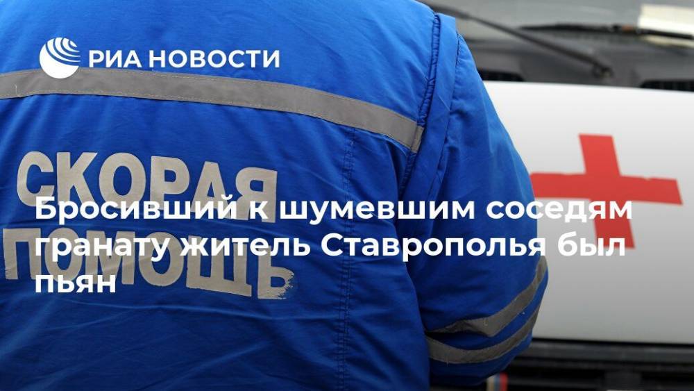 Владимир Владимиров - Бросивший к шумевшим соседям гранату житель Ставрополья был пьян - ria.ru - Ставрополье - Пятигорск