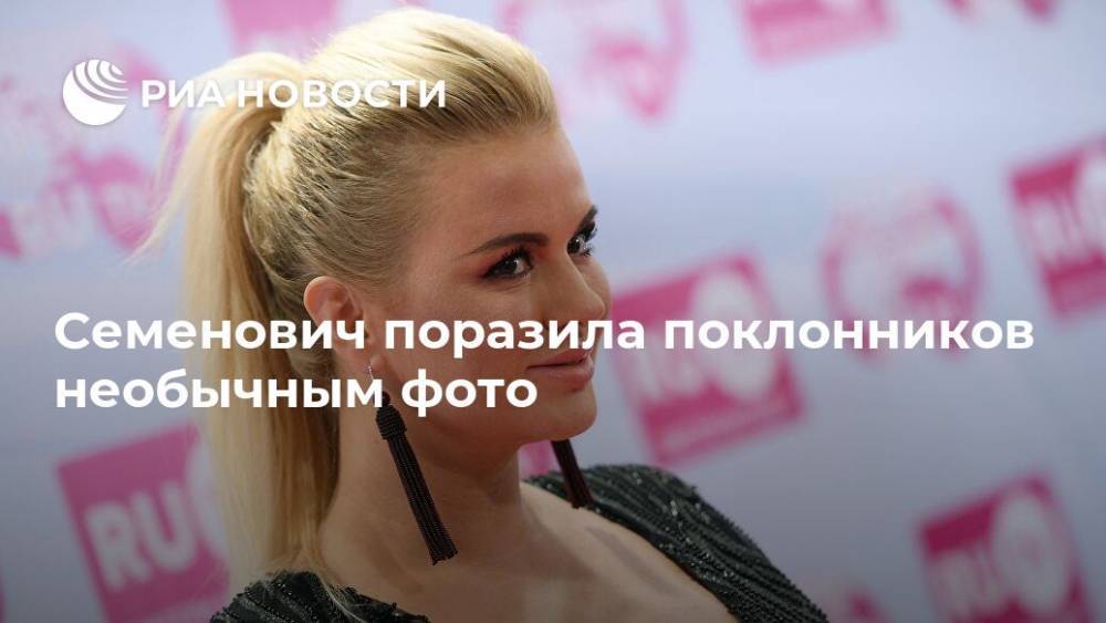 Анна Семенович - Семенович поразила поклонников необычным фото - ria.ru - Москва - Россия