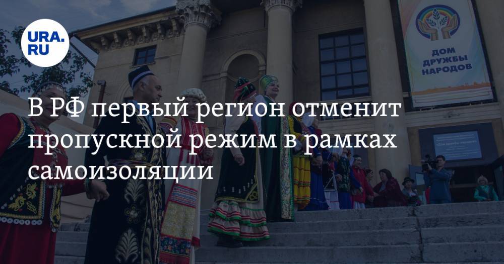 В РФ первый регион отменит пропускной режим в рамках самоизоляции - ura.news - Россия - респ. Татарстан