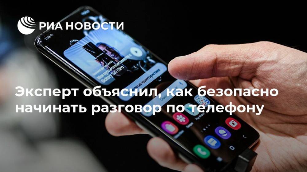 Ашот Оганесян - Эксперт объяснил, как безопасно начинать разговор по телефону - ria.ru - Москва - Россия