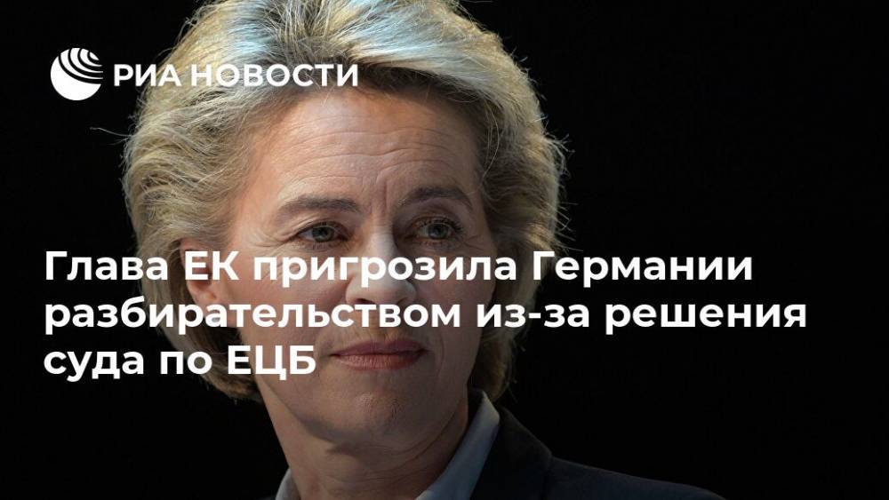 Глава ЕК пригрозила Германии разбирательством из-за решения суда по ЕЦБ - ria.ru - Германия - Брюссель - Ляйен