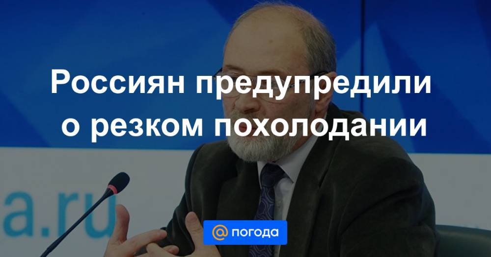 Россиян предупредили о резком похолодании - news.mail.ru - Россия