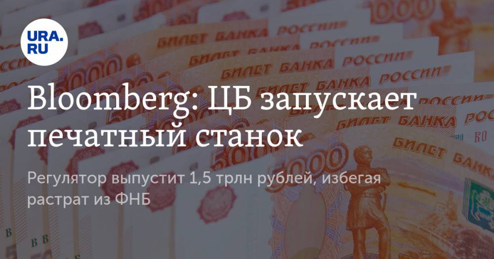 Эльвира Набиуллина - Bloomberg: ЦБ запускает печатный станок. Регулятор выпустит 1,5 трлн рублей, избегая растрат из ФНБ - ura.news