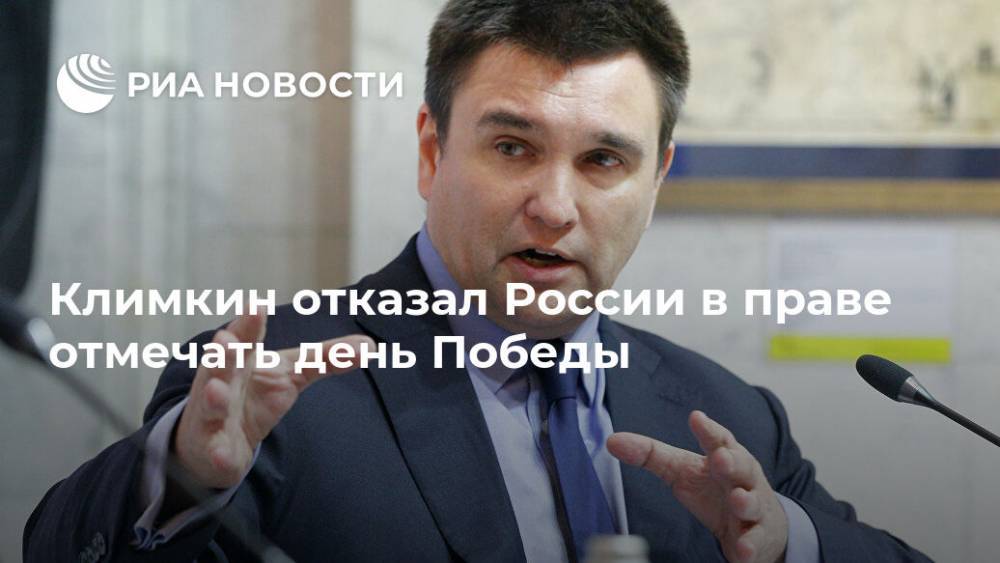 Павел Климкин - Климкин отказал России в праве отмечать день Победы - ria.ru - Москва - Россия - Украина - Германия - Владимир Путин