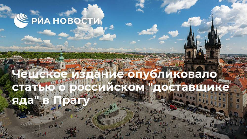 Чешское издание опубликовало статью о российском "доставщике яда" в Прагу - ria.ru - Россия - Чехия - Прага