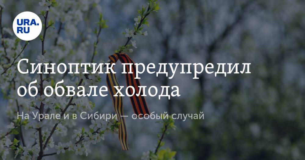Роман Вильфанд - Синоптик предупредил об обвале холода. На Урале и в Сибири — особый случай - ura.news - Россия - Красноярский край - Тюменская обл. - респ.Тыва - респ. Хакасия