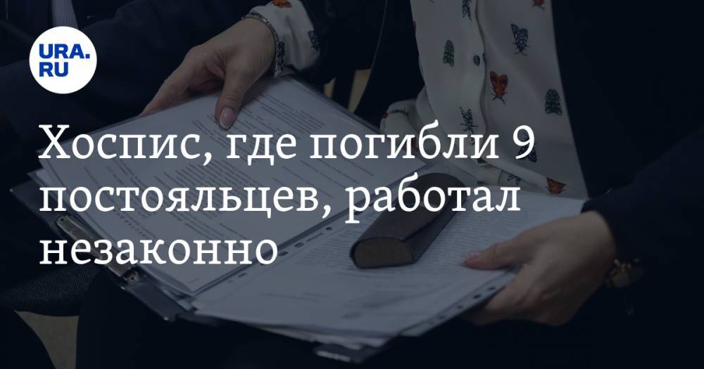Хоспис, где погибли 9 постояльцев, работал незаконно - ura.news - Красногорск