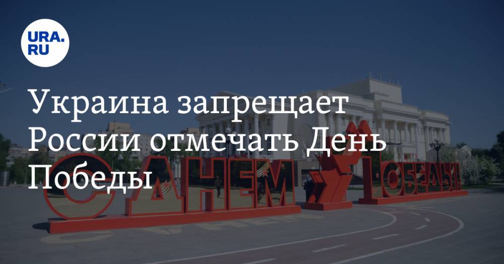 Леонид Слуцкий - Павел Климкин - Украина запрещает России отмечать День Победы - ura.news - Москва - Россия - США - Украина - Англия