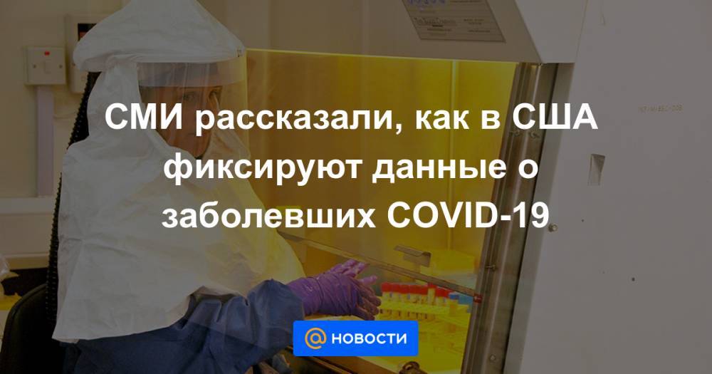 СМИ рассказали, как в США фиксируют данные о заболевших COVID-19 - news.mail.ru - США - штат Вашингтон
