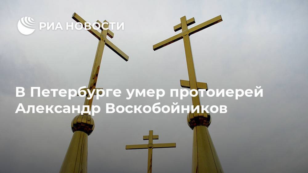 апостол Петр - В Петербурге умер протоиерей Александр Воскобойников - ria.ru - Санкт-Петербург