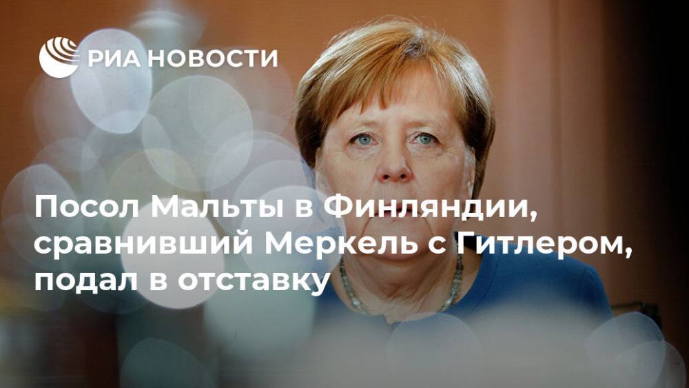 Ангела Меркель - Адольф Гитлер - Посол Мальты в Финляндии, сравнивший Меркель с Гитлером, подал в отставку - ria.ru - Москва - Германия - Финляндия - Мальта