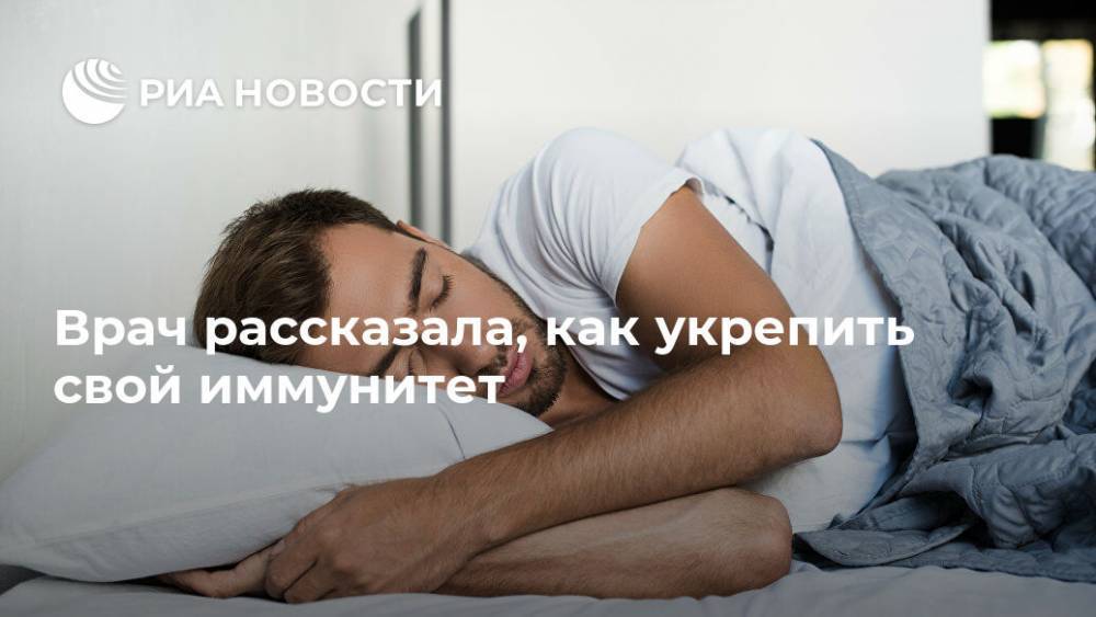 Врач рассказала, как укрепить свой иммунитет - ria.ru - Москва - Россия