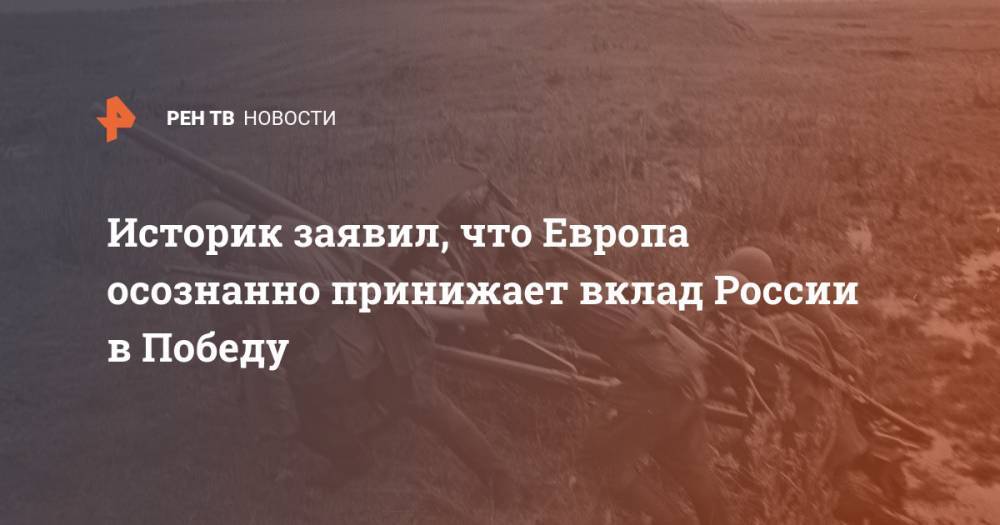 Алексей Миллер - Историк заявил, что Европа осознанно принижает вклад России в Победу - ren.tv - Россия - Санкт-Петербург - Германия