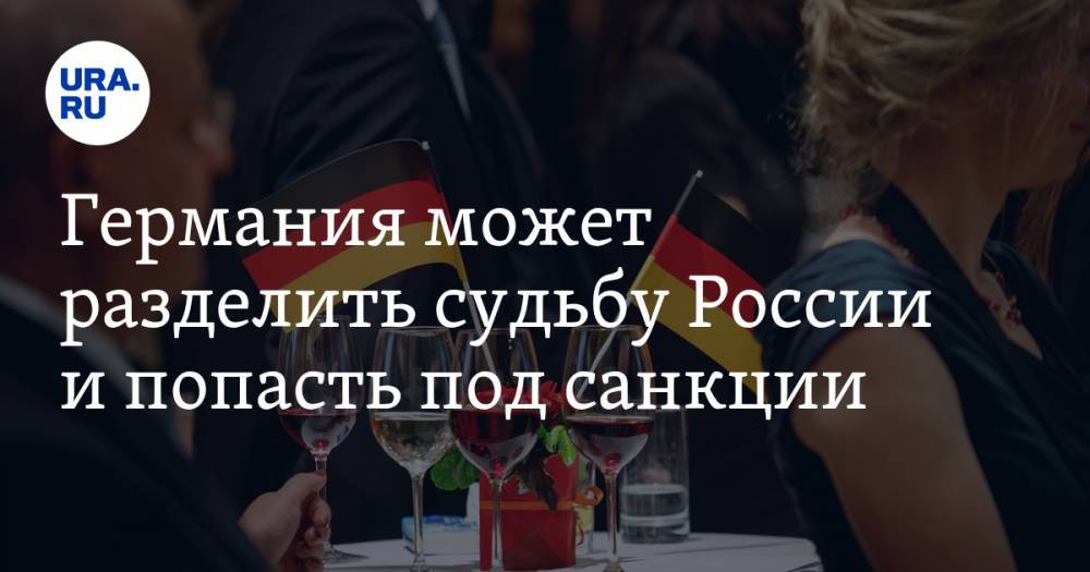 Германия может разделить судьбу России и попасть под санкции - ura.news - Россия - Германия - Ляйен