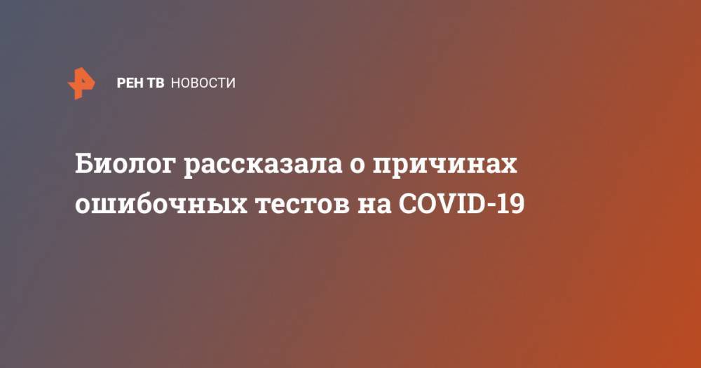 Анча Баранова - Биолог рассказала о причинах ошибочных тестов на CОVID-19 - ren.tv - США