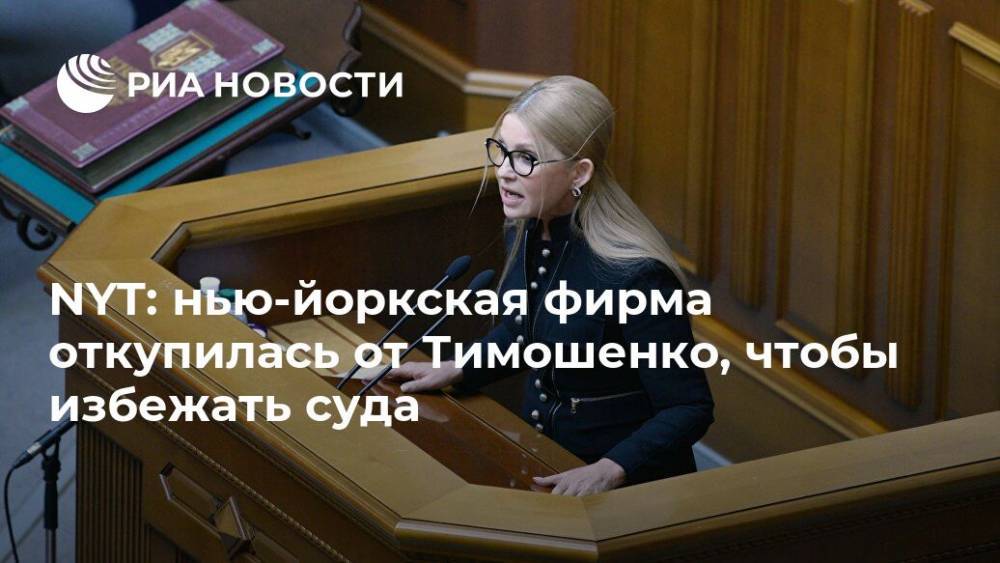 Дональд Трамп - Пол Манафорт - Юлия Тимошенко - NYT: нью-йоркская фирма откупилась от Тимошенко, чтобы избежать суда - ria.ru - Москва - США - Украина - New York - Нью-Йорк