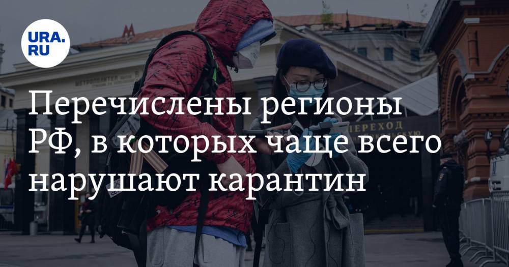 Перечислены регионы РФ, в которых чаще всего нарушают карантин - ura.news - Россия - Краснодарский край - Ханты-Мансийск - респ. Дагестан - Приморье край - Ставрополье