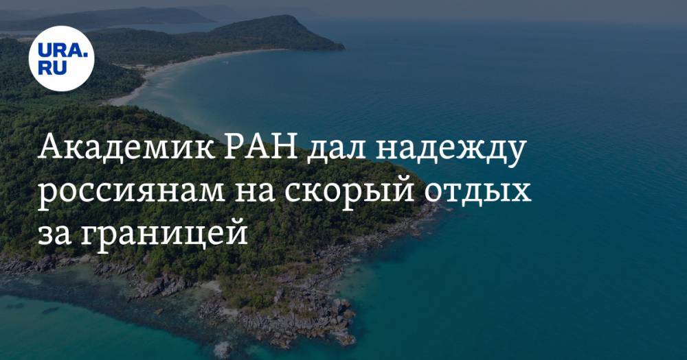 Валерий Рязанский - Валентина Матвиенко - Академик РАН дал надежду россиянам на скорый отдых за границей - ura.news - Россия