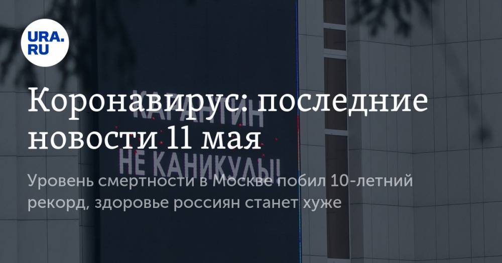 Джон Хопкинс - Коронавирус: последние новости 11 мая. Уровень смертности в Москве побил 10-летний рекорд, здоровье россиян станет хуже - ura.news - Москва - Россия - США - Англия - Италия - Испания