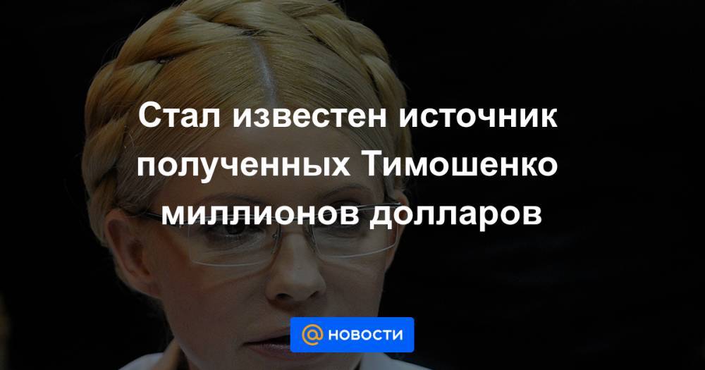 Сергей Власенко - Стал известен источник полученных Тимошенко миллионов долларов - news.mail.ru - Украина