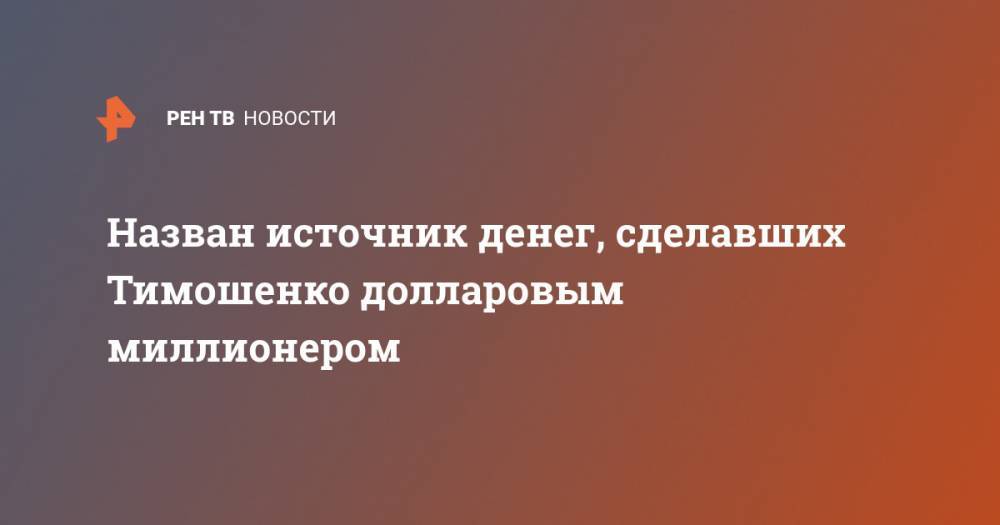 Юлия Тимошенко - Сергей Власенко - Назван источник денег, сделавших Тимошенко долларовым миллионером - ren.tv - США - Украина - New York