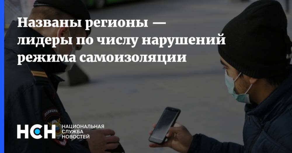 Названы регионы — лидеры по числу нарушений режима самоизоляции - nsn.fm - Россия - Краснодарский край - респ. Дагестан - Приморье край - Ставрополье