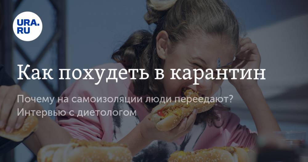 Наталья Круглова - Как похудеть в карантин - ura.news