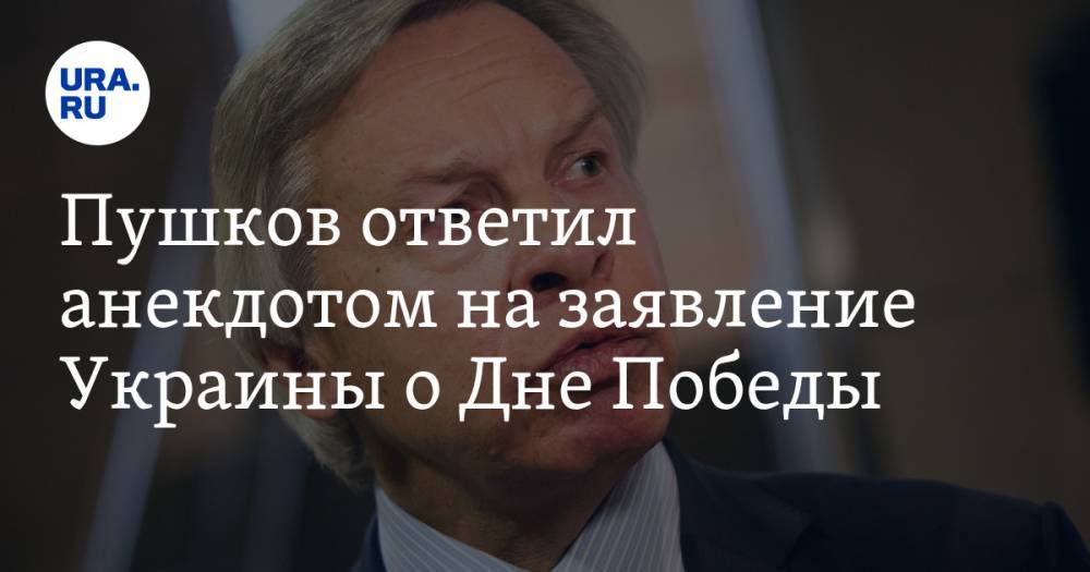Алексей Пушков - Павел Климкин - Пушков ответил анекдотом на заявление Украины о Дне Победы - ura.news - Россия - Украина - Пермский край