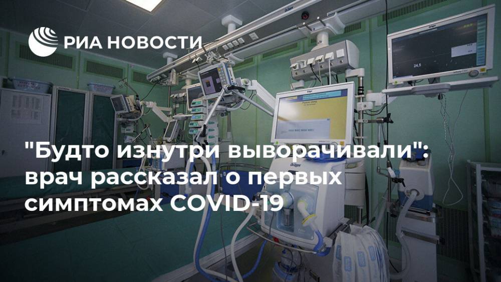 "Будто изнутри выворачивали": врач рассказал о первых симптомах COVID-19 - ria.ru - Москва - респ. Калмыкия