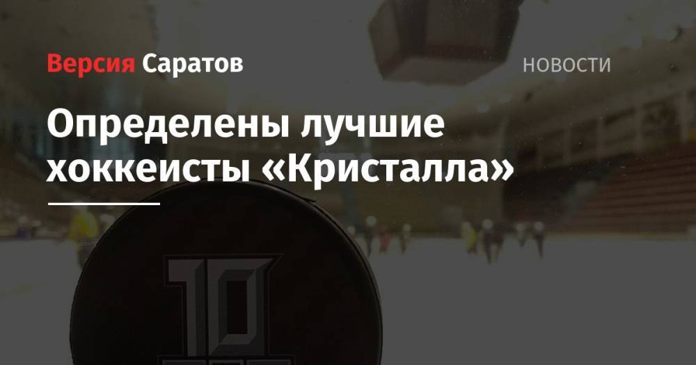 Определены лучшие хоккеисты «Кристалла» - nversia.ru - Саратов