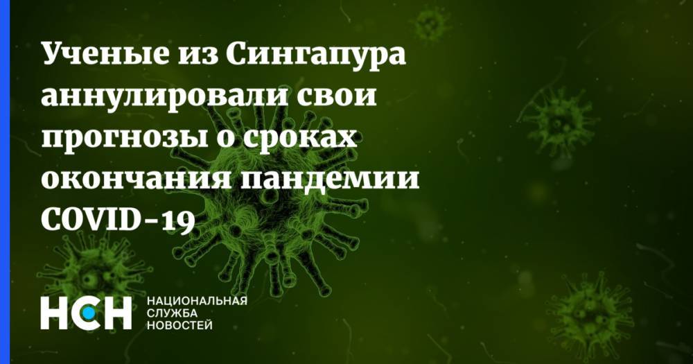 Ученые из Сингапура аннулировали свои прогнозы о сроках окончания пандемии COVID-19 - nsn.fm - Россия - Сингапур - Республика Сингапур - Сингапур