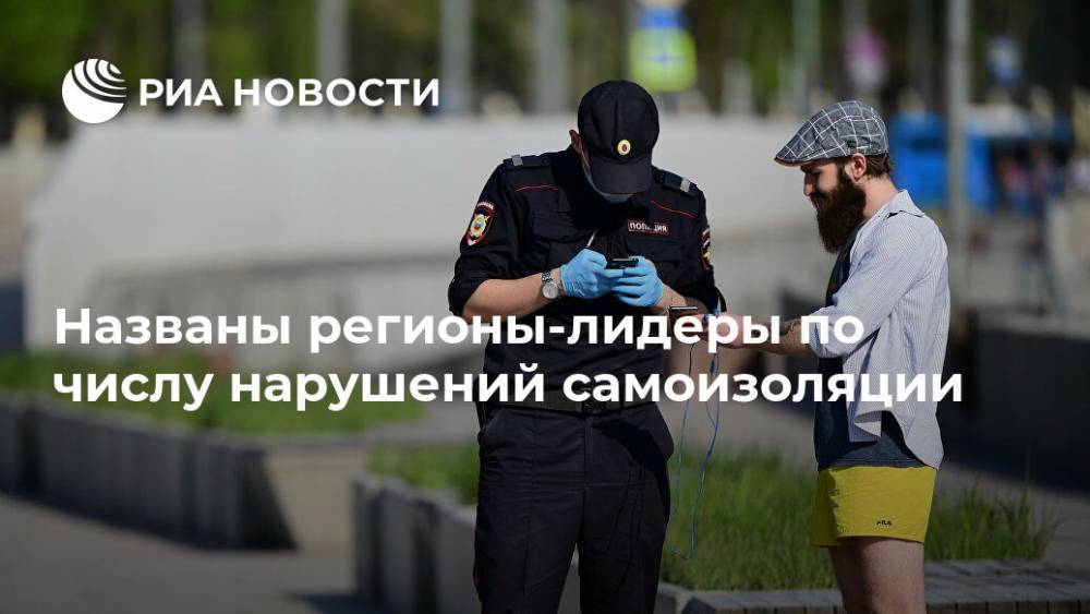 Названы регионы-лидеры по числу нарушений самоизоляции - ria.ru - Москва - Россия - Краснодарский край - респ. Дагестан - Приморье край - Ставрополье