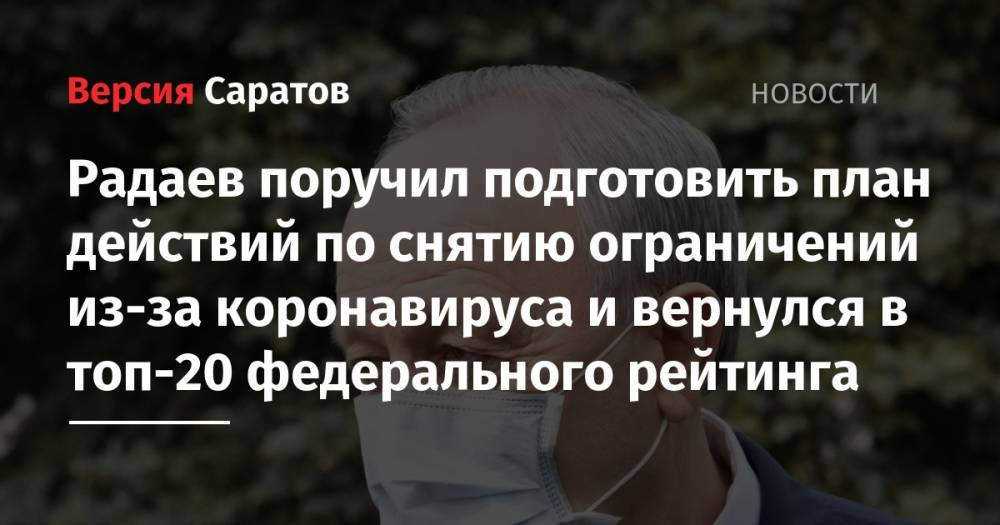 Валерий Радаев - Александр Стрелюхин - Радаев поручил подготовить план действий по снятию ограничений из-за коронавируса и вернулся в топ-20 федерального рейтинга - nversia.ru