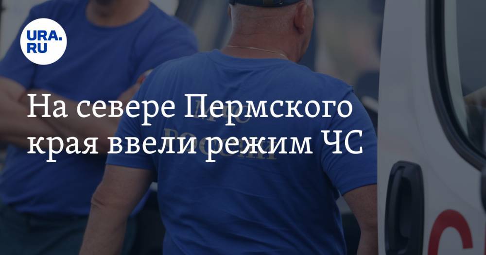 На севере Пермского края ввели режим ЧС - ura.news - Пермский край