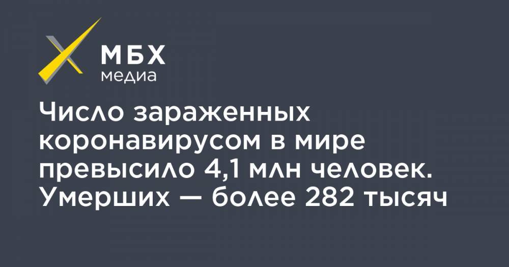 Джон Хопкинс - Число зараженных коронавирусом в мире превысило 4,1 млн человек. Умерших — более 282 тысяч - mbk.news - Россия - США - Англия - Италия - Испания
