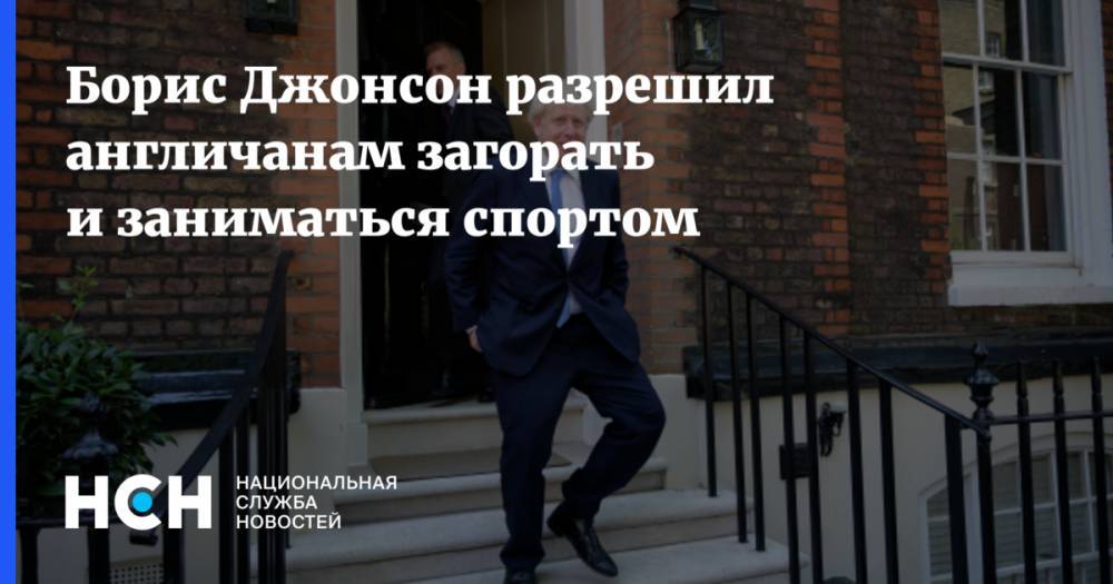 Борис Джонсон - Борис Джонсон разрешил англичанам загорать и заниматься спортом - nsn.fm - Англия