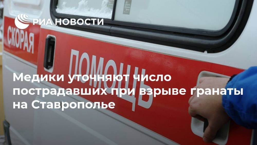 Медики уточняют число пострадавших при взрыве гранаты на Ставрополье - ria.ru - Ставрополье - Пятигорск