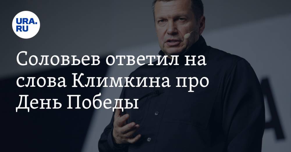 Владимир Соловьев - Павел Климкин - Аркадий Бабченко - Соловьев ответил на слова украинского министра про День Победы - ura.news - Россия - Украина
