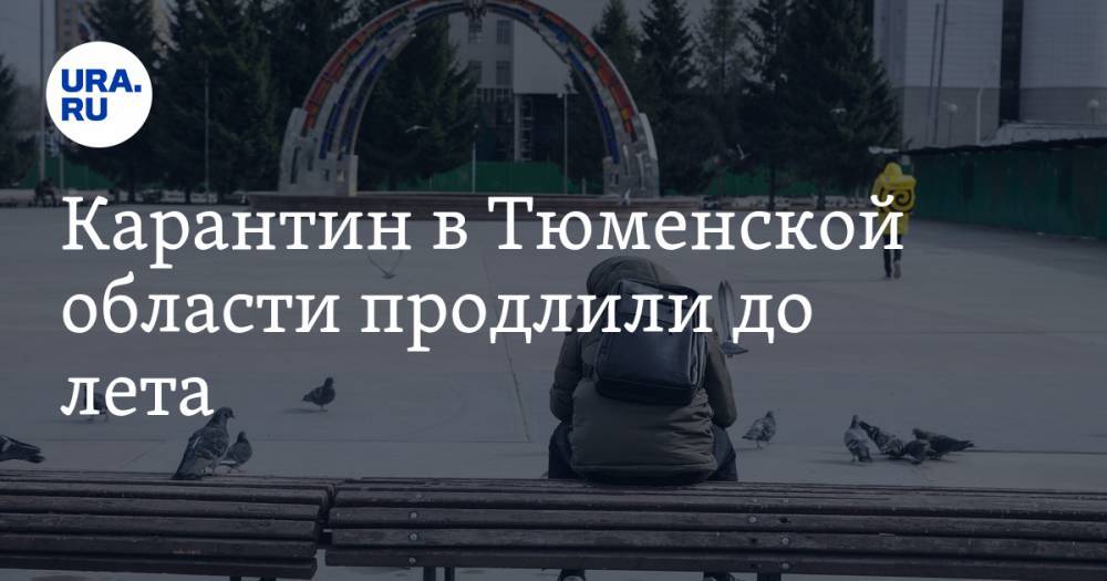 Александр Моор - Карантин в Тюменской области продлили до лета. Постановление - ura.news - Тюменская обл.