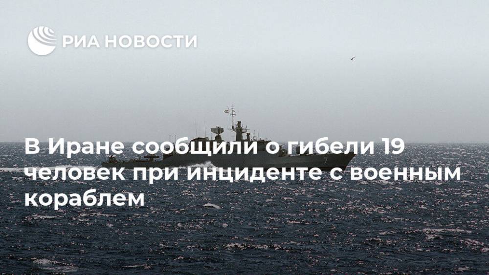 В Иране сообщили о гибели 19 человек при инциденте с военным кораблем - ria.ru - Иран - Тегеран