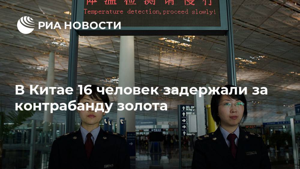 В Китае 16 человек задержали за контрабанду золота - ria.ru - Китай - Гонконг - Гонконг