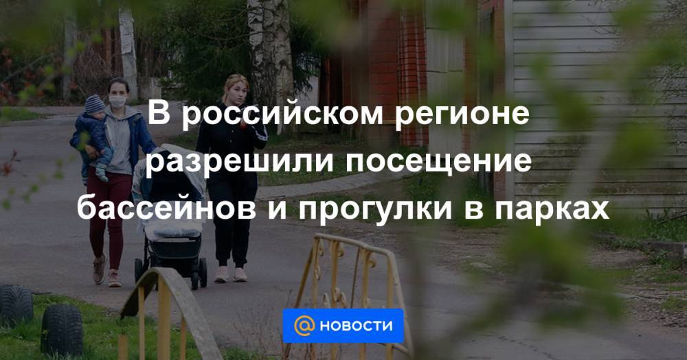 В российском регионе разрешили посещение бассейнов и прогулки в парках - news.mail.ru - Россия