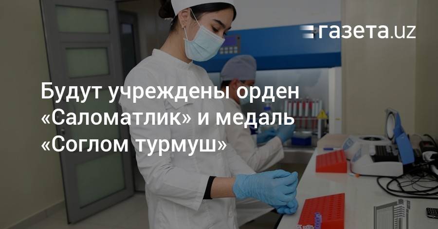 Будут учреждены орден «Саломатлик» и медаль «Соглом турмуш» - gazeta.uz - Узбекистан