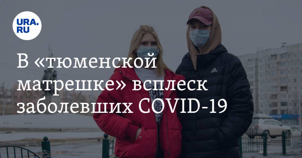 Александр Моор - Регион «тюменской матрешки» побил рекорд по числу заболевших - ura.news - Россия - Тюмень - Тюменская обл. - Югра - окр. Янао