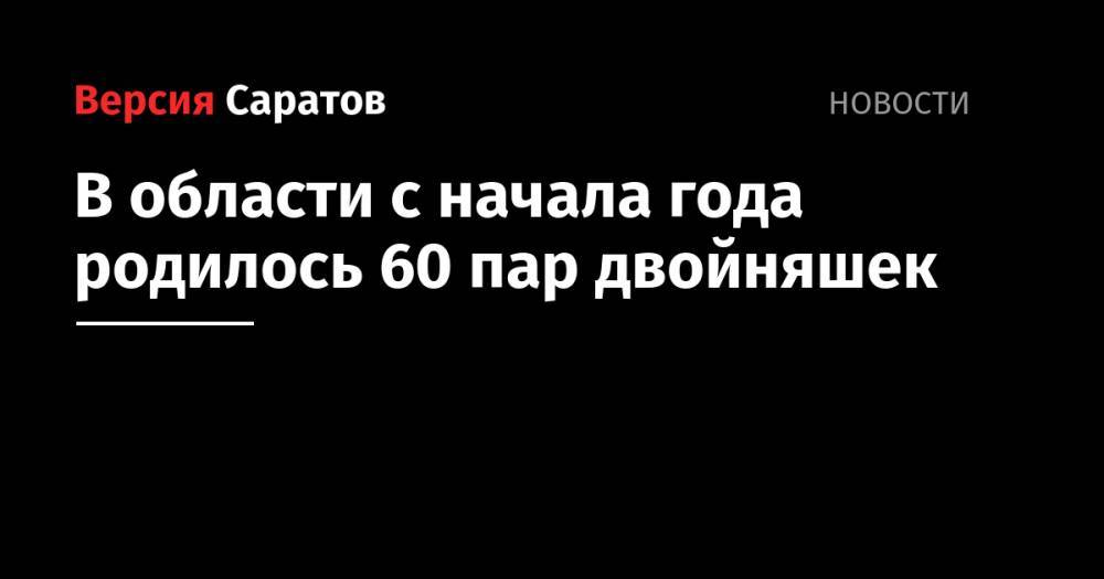 В области с начала года родилось 60 пар двойняшек - nversia.ru - Саратовская обл.